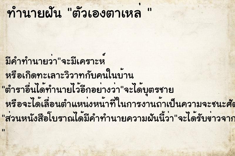 ทำนายฝัน ตัวเองตาเหล่ 